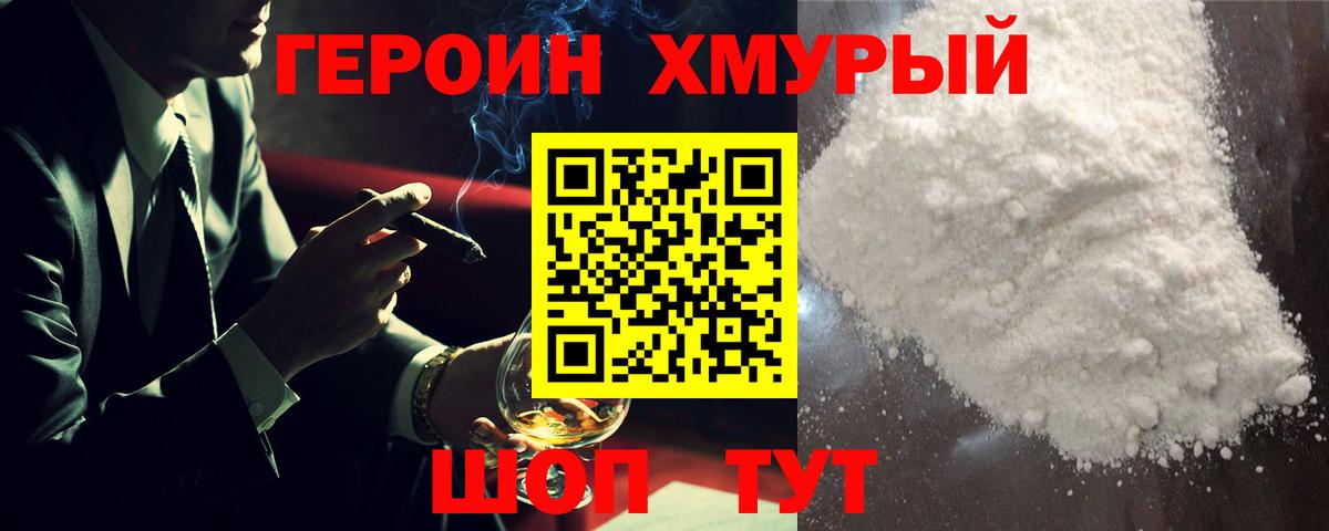 Героин Heroin Сафоново